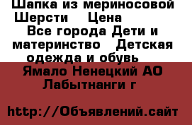 Шапка из мериносовой Шерсти  › Цена ­ 1 500 - Все города Дети и материнство » Детская одежда и обувь   . Ямало-Ненецкий АО,Лабытнанги г.